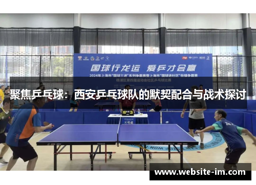 聚焦乒乓球：西安乒乓球队的默契配合与战术探讨