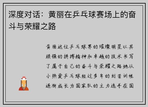 深度对话：黄丽在乒乓球赛场上的奋斗与荣耀之路