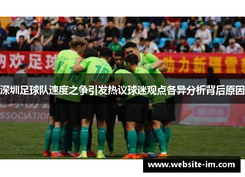 深圳足球队速度之争引发热议球迷观点各异分析背后原因