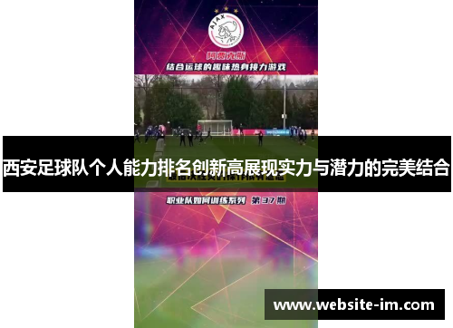 西安足球队个人能力排名创新高展现实力与潜力的完美结合