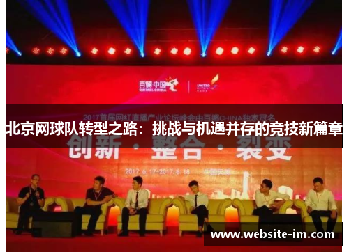 北京网球队转型之路：挑战与机遇并存的竞技新篇章
