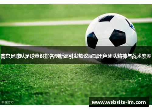 南京足球队足球意识排名创新高引发热议展现出色团队精神与战术素养