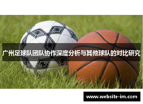 广州足球队团队协作深度分析与其他球队的对比研究