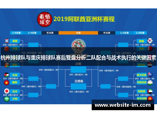 杭州排球队与重庆排球队赛后复盘分析二队配合与战术执行的关键因素