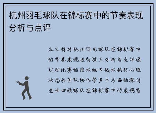 杭州羽毛球队在锦标赛中的节奏表现分析与点评