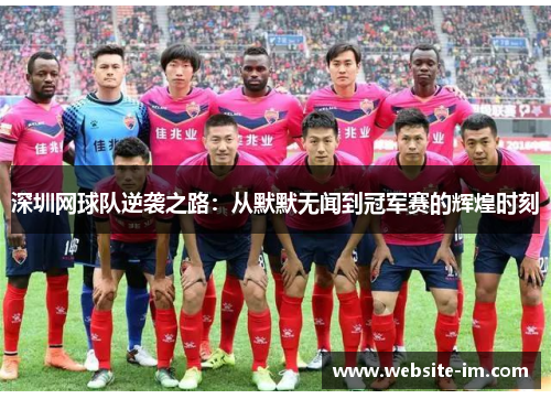 深圳网球队逆袭之路：从默默无闻到冠军赛的辉煌时刻