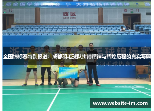 全国锦标赛特别报道：成都羽毛球队拼搏精神与辉煌历程的真实写照