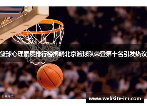篮球心理素质排行榜揭晓北京篮球队荣登第十名引发热议
