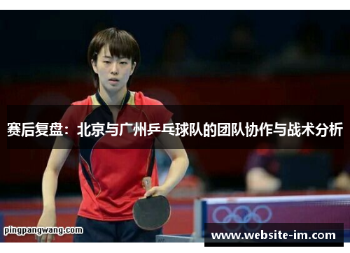 赛后复盘：北京与广州乒乓球队的团队协作与战术分析