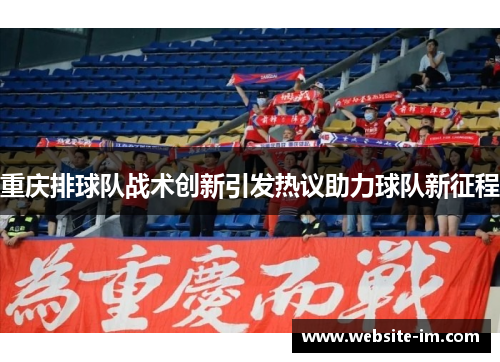 重庆排球队战术创新引发热议助力球队新征程