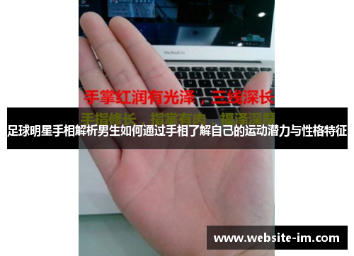 足球明星手相解析男生如何通过手相了解自己的运动潜力与性格特征