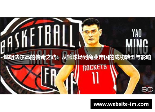 姚明法尔高的传奇之路：从篮球场到商业帝国的成功转型与影响