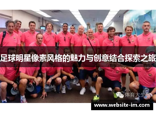 足球明星像素风格的魅力与创意结合探索之旅