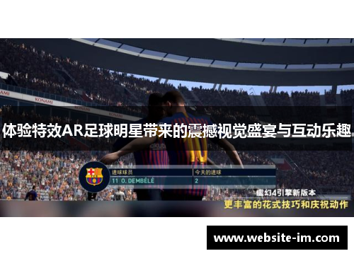 体验特效AR足球明星带来的震撼视觉盛宴与互动乐趣
