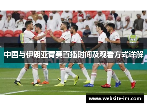 中国与伊朗亚青赛直播时间及观看方式详解