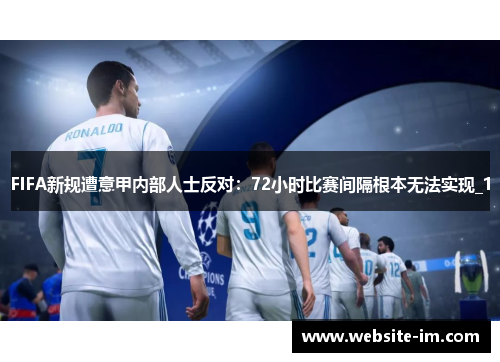 FIFA新规遭意甲内部人士反对：72小时比赛间隔根本无法实现_1