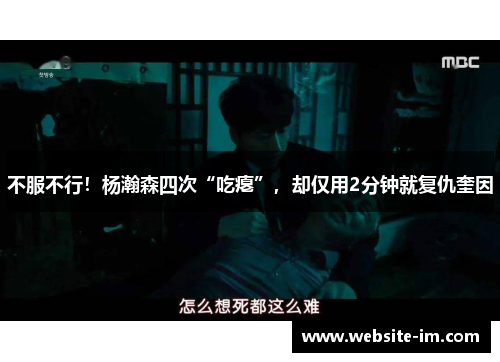 不服不行！杨瀚森四次“吃瘪”，却仅用2分钟就复仇奎因