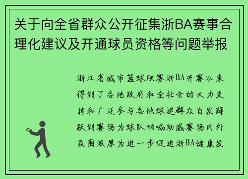 关于向全省群众公开征集浙BA赛事合理化建议及开通球员资格等问题举报途径的公告
