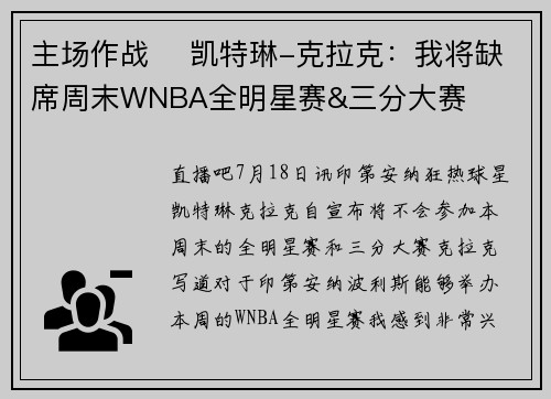 主场作战 ️凯特琳-克拉克：我将缺席周末WNBA全明星赛&三分大赛