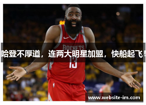 哈登不厚道，连两大明星加盟，快船起飞！