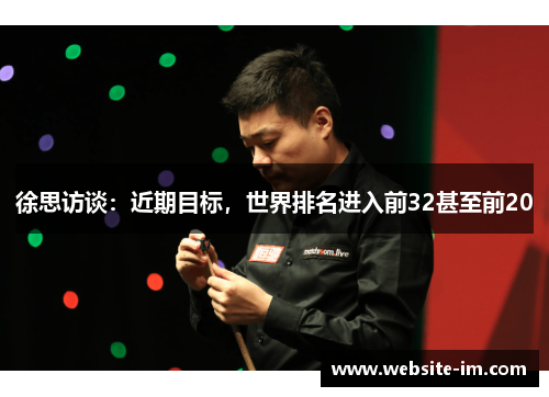 徐思访谈：近期目标，世界排名进入前32甚至前20