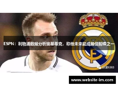ESPN：利物浦数据分析埃基蒂克，称他未来能成最佳前锋之一