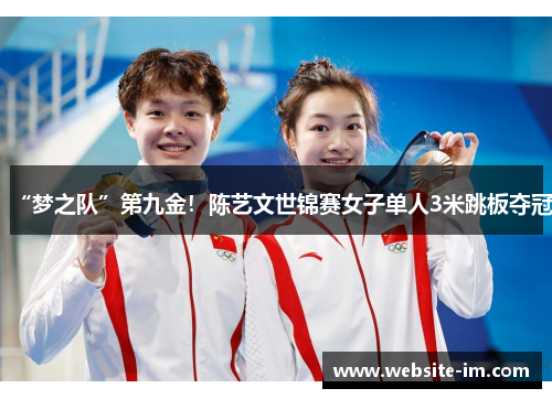 “梦之队”第九金！陈艺文世锦赛女子单人3米跳板夺冠
