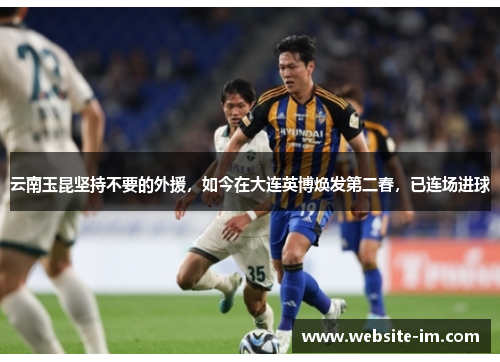 云南玉昆坚持不要的外援，如今在大连英博焕发第二春，已连场进球