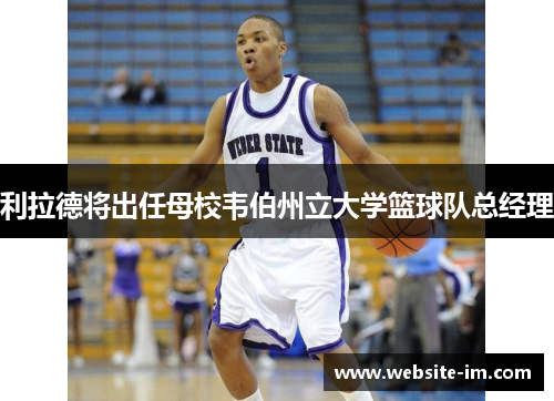 利拉德将出任母校韦伯州立大学篮球队总经理
