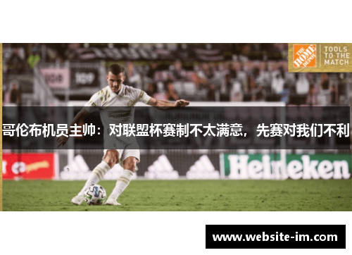 哥伦布机员主帅：对联盟杯赛制不太满意，先赛对我们不利