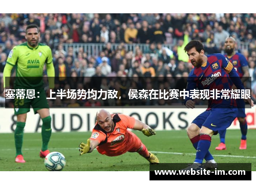 塞蒂恩：上半场势均力敌，侯森在比赛中表现非常耀眼