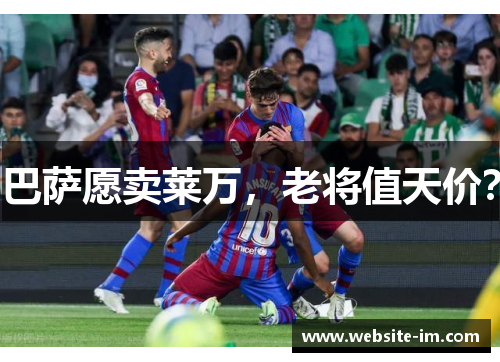 巴萨愿卖莱万，老将值天价？