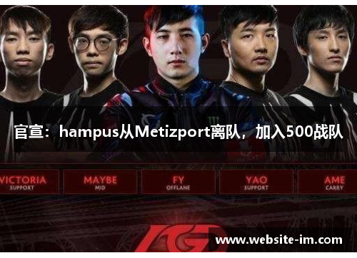 官宣：hampus从Metizport离队，加入500战队