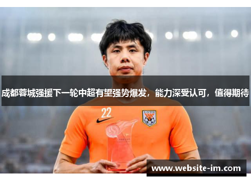 成都蓉城强援下一轮中超有望强势爆发，能力深受认可，值得期待