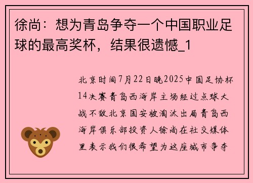 徐尚：想为青岛争夺一个中国职业足球的最高奖杯，结果很遗憾_1