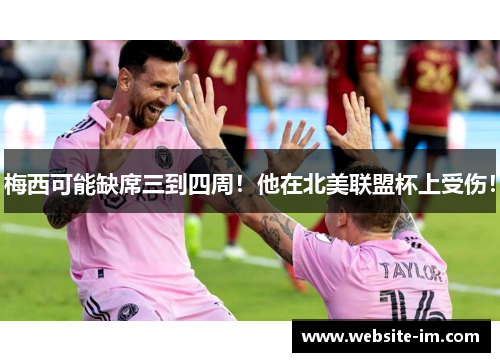 梅西可能缺席三到四周！他在北美联盟杯上受伤！