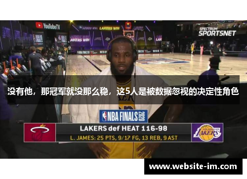 没有他，那冠军就没那么稳，这5人是被数据忽视的决定性角色