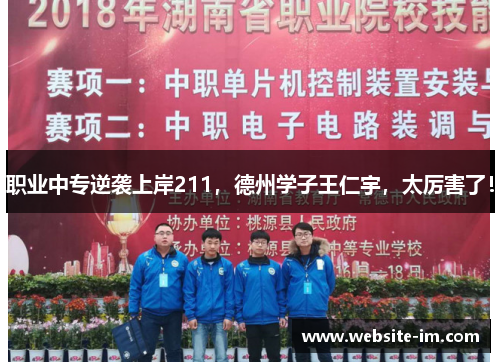 职业中专逆袭上岸211，德州学子王仁宇，太厉害了！