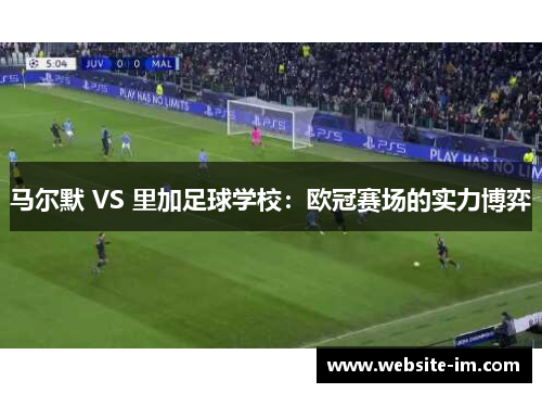马尔默 VS 里加足球学校：欧冠赛场的实力博弈