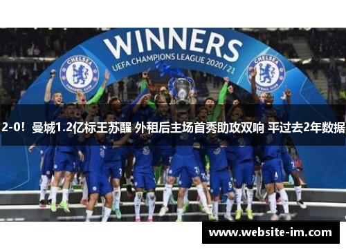 2-0！曼城1.2亿标王苏醒 外租后主场首秀助攻双响 平过去2年数据