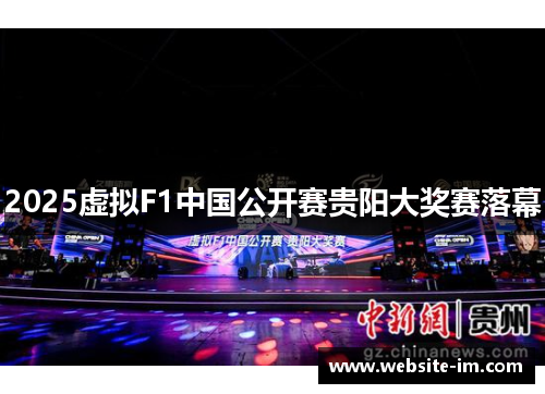 2025虚拟F1中国公开赛贵阳大奖赛落幕