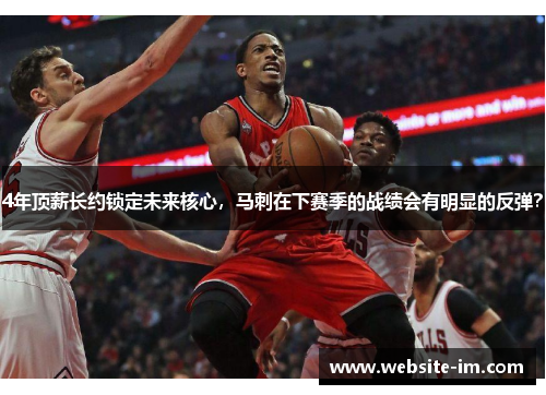 4年顶薪长约锁定未来核心，马刺在下赛季的战绩会有明显的反弹？