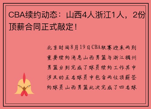 CBA续约动态：山西4人浙江1人，2份顶薪合同正式敲定！​