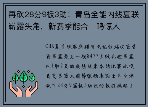 再砍28分9板3助！青岛全能内线夏联崭露头角，新赛季能否一鸣惊人