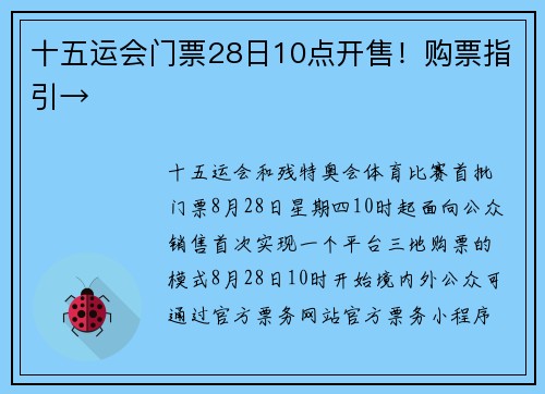 十五运会门票28日10点开售！购票指引→