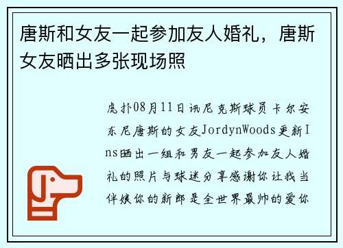唐斯和女友一起参加友人婚礼，唐斯女友晒出多张现场照