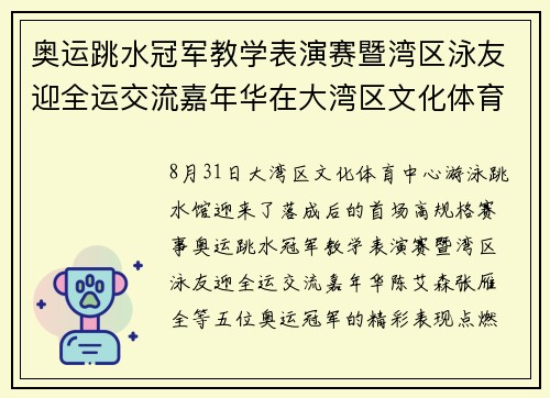 奥运跳水冠军教学表演赛暨湾区泳友迎全运交流嘉年华在大湾区文化体育中心游泳跳水馆举行