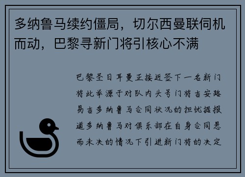 多纳鲁马续约僵局，切尔西曼联伺机而动，巴黎寻新门将引核心不满
