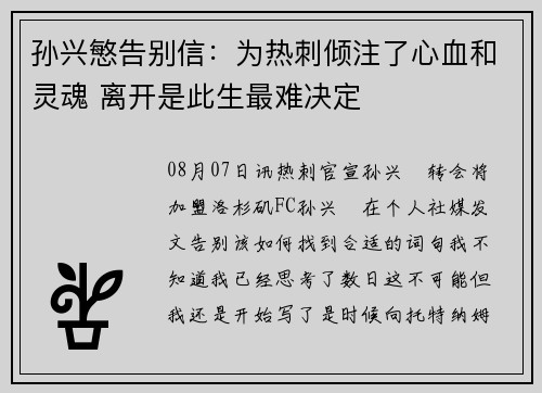孙兴慜告别信：为热刺倾注了心血和灵魂 离开是此生最难决定