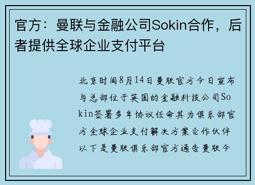 官方：曼联与金融公司Sokin合作，后者提供全球企业支付平台